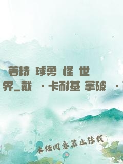 帶著精靈球勇闖怪獵世界